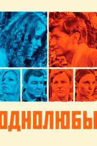 Однолюбы русский сериал